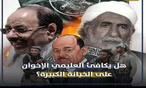 إخوان اليمن يعودون من بوابة العليمي.. تحالف أم ملء فراغات؟ 