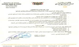 محافظ البنك المركزي يصدر قرار رقم 1 بشأن إيقاف تراخيص عدد من شركات ومنشآت الصرافة وإغلاق مقراتها