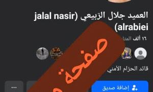 الحزام الأمني يجدد نفي وجود أي صفحات شخصية للعميد جلال الربيعي على “فيس بوك” ويحذر من الصفحات المنتحلة 
