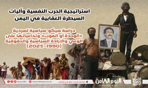 ورقة بحثية: “الوحدة أو الموت” تحولت إلى أداة إكراه نفسي أنتجت قمع..