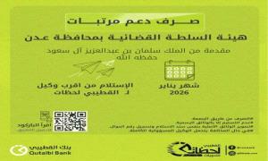  بدء صرف دعم مرتبات هيئة السلطة القضائية في عدن