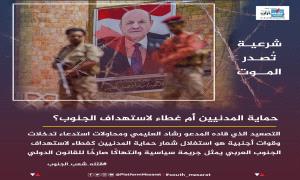 شرعية تصدر الموت وتتهرب من المحاسبة .. والجنوب العربي خط أحمر ولن يُستباح مجددًا