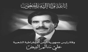 برحيله يُطوى فصلٌ من تاريخ الجنوب… علي سالم البيض قامةٌ وطنية غادرت الجسد وبقيت في الوجدان