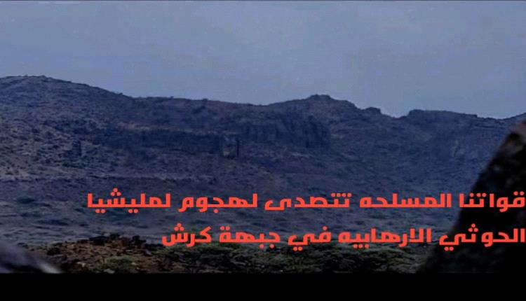 جبهة كَرِش .. يقظة القوات الجنوبية تصد تسللاً للمليشـ,ـيات الحـ,ـوثية وتكبدها قتلـ,ـى وجـ,ـرحى