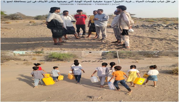 في ظل غياب مقومات الحياة.. قرية "الحبيّل" صورة حقيقية للحياة الهشة التي يعيشها سكان الأرياف في تبن بمحافظة لحج .!