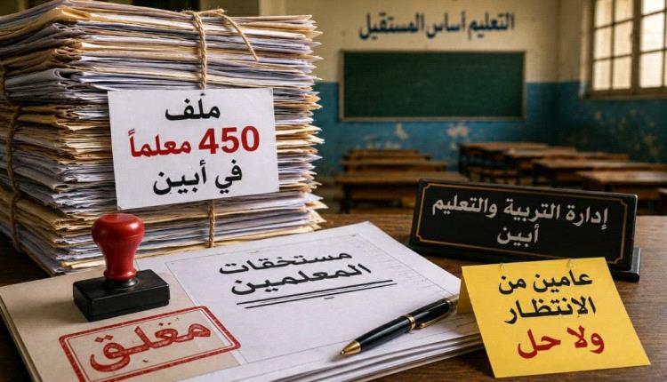 في لحج صُرفت حقوق المعلمين.. وفي أبين ما زالت الملفات حبيسة الأدراج