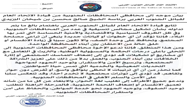 بيان هام موجه إلى محافظي محافظات الجنوب من قيادة الاتحاد العام لقبائل الجنوب العربي