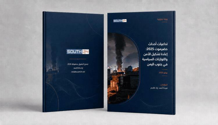 تداعيات أحداث حضرموت 2025 : إعادة تشكيل الأمن والتوازنات السياسية جنوب اليمن