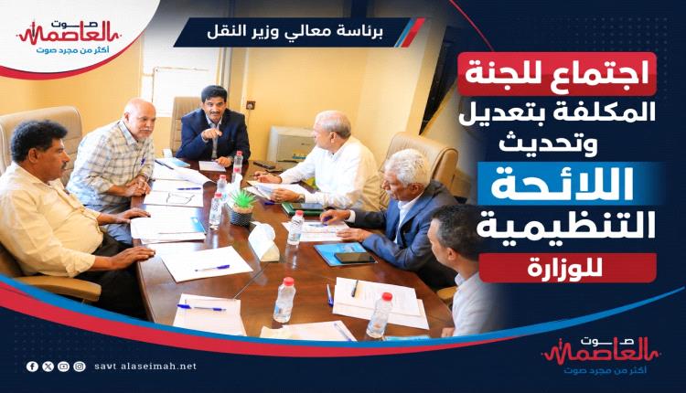 اجتماع للجنة المكلّفة بتعديل وتحديث اللائحة التنظيمية للوزارة