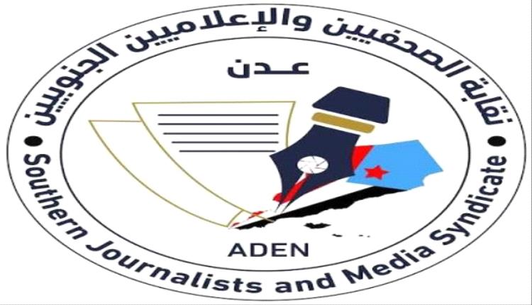  تهمة “تكدير السلم الاجتماعي” سلاح لإسكات الأصوات الحرة.. نقابة الصحفيين والإعلاميين الجنوبيين تهاجم ملاحقة الصحفيين