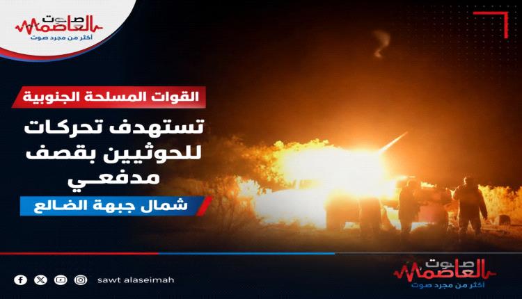 القوات المسلحة الجنوبية تستهدف تحركات للحو.ثيين بقصف مدفـ.ـعي شمال جبهة الضالع