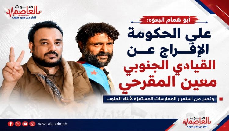 أبو همام البعوه يدعو للإفراج عن معين المقرحي ويحذر من استمرار الممارسات المستفزة بحق أبناء الجنوب