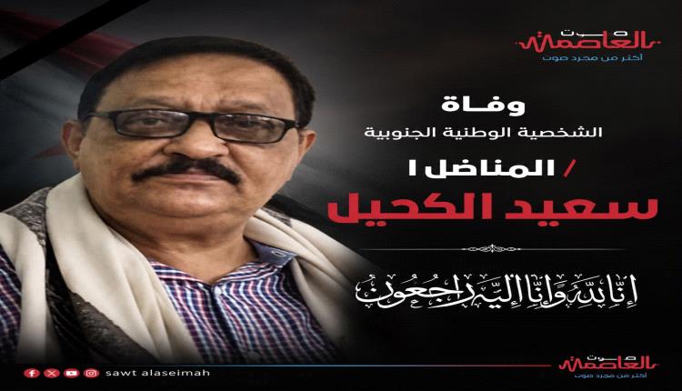 وفاة المناضل والشخصية الوطنية الجنوبية سعيد مثنى الكحيل
