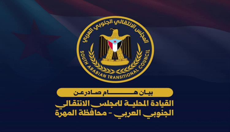 انتقالي المهرة: استهداف الإعلام الجنوبي لن يضعف الحاضنة الشعبية للانتقالي بل سيزيد تماسكها