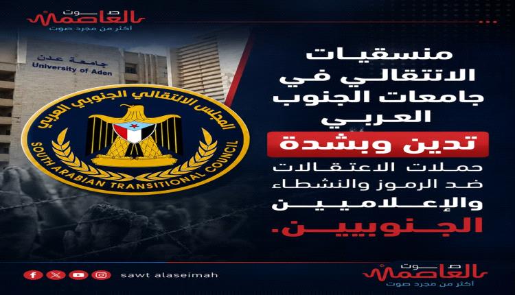 منسقيات الانتقالي في جامعات الجنوب العربي تدين وبشدة حملات الاعتقالات ضد الرموز والنشطاء والإعلاميين الجنوبيين