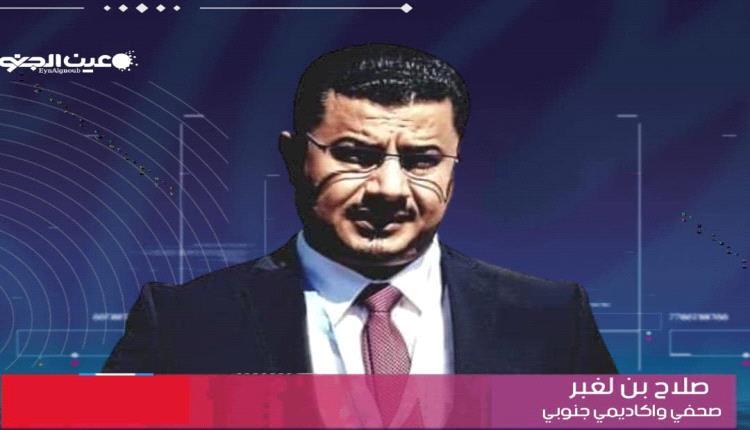 صلاح بن لغبر : إلى أبطال وقبائل الجنوب والقوات الجنوبية