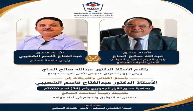 رئيس الجهاز التنفيذي لكليات المجتمع يهنئ الدكتور الشعيبي بتعيينه رئيس جامعة الضالع