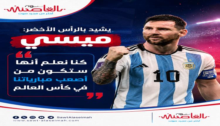 ميسي يعلق على مباراتهم امام الرأس الأخضر: هذه واحدة من أصعب مبارياتنا في كأس العالم