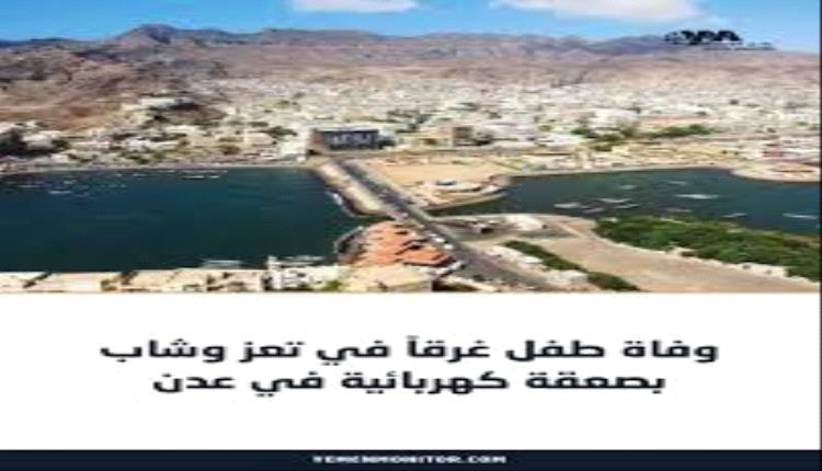 وفاة طفل غرقًا ومواطن بصعقة كهربائية في حادثتين منفصلتين بتعز وعدن