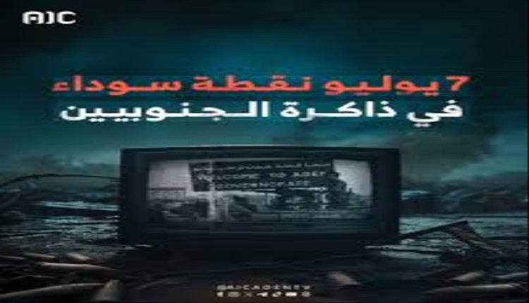 ” 7يوليو.. اليوم الذي يرويه الجنوب بذاكرة مثقلة بالألم”