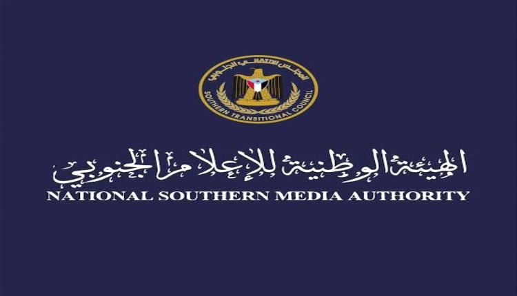 الهيئة الوطنية للاعلام الجنوبي تهيب بالصحفيين والنشطاء الجنوبيين تسخير جهودهم لمساندة ثورة رفع الوصاية 

