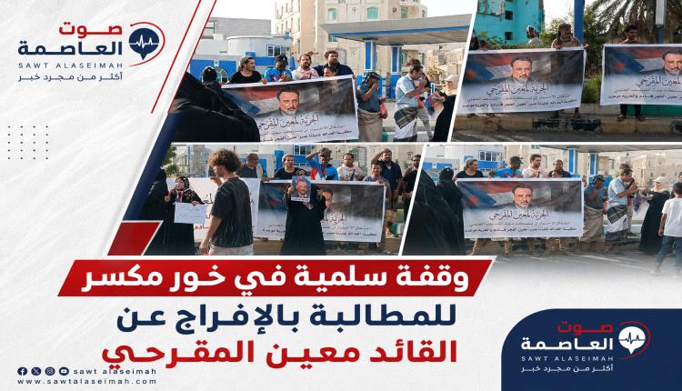 وقفة سلمية في خور مكسر للمطالبة بالإفراج عن القائد معين المقرحي