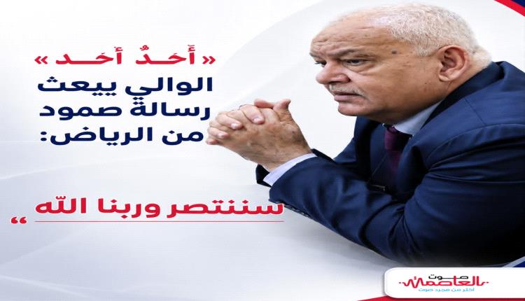 «أحدٌ أحد».. الوالي يبعث برسالة صمود من الرياض: سننتصر وربنا الله
