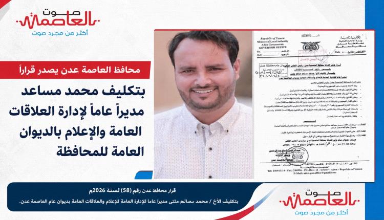 محافظ عدن يعين محمد مساعد مديرًا عامًا للإعلام والعلاقات العامة بديوان المحافظة
