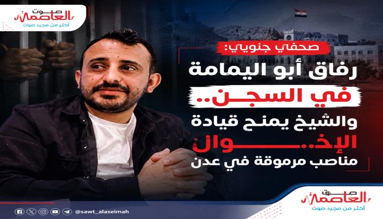 صحفي جنوبي: رفاق أبو اليمامة في السجن.. والشيخ يمنح قيادة الإخـ,ـوان مناصب مرموقة في عدن
