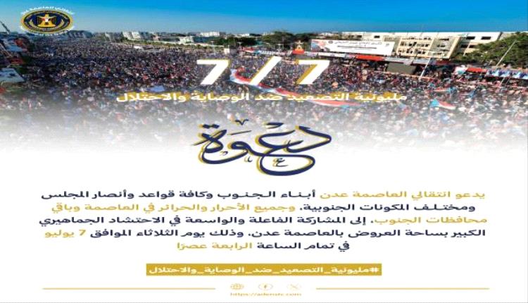 انتقالي العاصمة عدن يدعو للمشاركة في "مليونية التصعيد ضد الوصاية والاحتلال" بساحة العروض يوم 7 يوليو