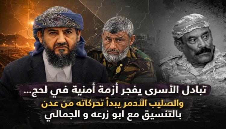 تبادل الأسرى يفجر أزمة أمنية في لحج… والصليب الأحمر يبدأ تحركاته من عدن
