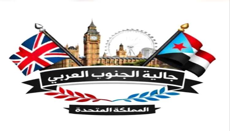 بيان إدانة وتضامن صادر عن أبناء الجالية الجنوبية في المملكة المتحدة