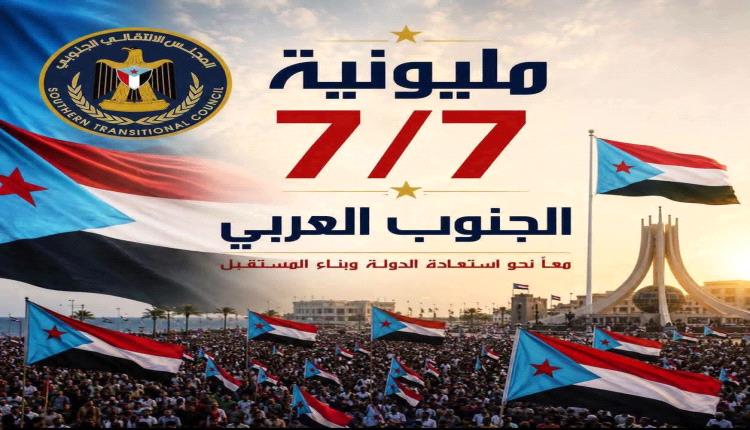 سياسيون وإعلاميون جنوبيون: مليونية 7 يوليو تجسّد الحضور الشعبي الجنوبي وترفض الوصاية والاحتلال وتؤكد على التمسك بالتعبير السلمي
