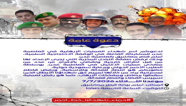 أسرة اللواء جواس وأبناء ردفان: دماء الشهداء ليست للمساومة ونرفض إدراج القـ.ـتلة في صفقات التبادل