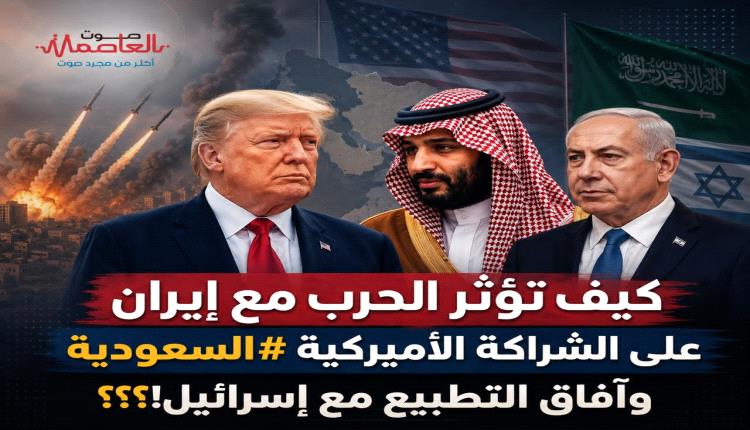 كيف تؤثر الحـ.ـرب مع إيـ.ـران على الشراكة الأميركية السعودية وآفاق التطبيع مع إسـ.ـرائيل!؟؟؟