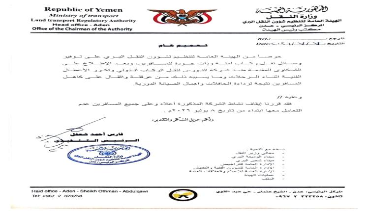 الهيئة العامة لتنظيم شؤون النقل البري توقف نشاط "شركة النورس" للنقل الدولي بسبب رداءة خدماتها