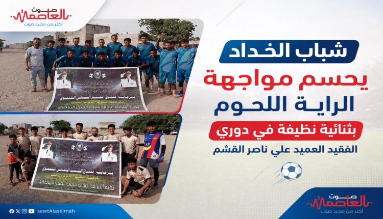 شباب الخداد يحسم مواجهة الراية اللحوم بثنائية نظيفة في دوري الفقيد العميد علي ناصر القشم