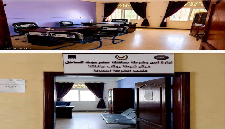 استكمال تأهيل وتجهيز مكتبي الشرطة النسائية في عدن والمكلا ضمن مشروع تعزيز دور الشرطة النسائية والوصول إلى العدالة