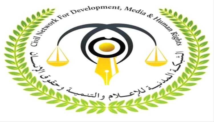 الشبكة المدنية تدين استخدام القوة ضد المتظاهرين السلميين وتطالب بتحقيق مستقل في أحداث المكلا
