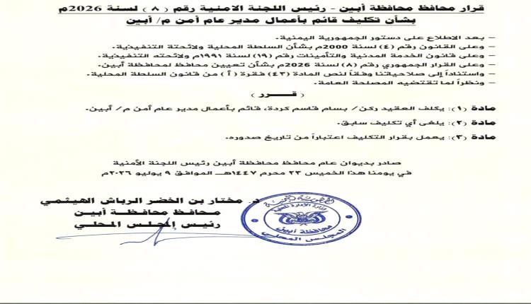 محافظ أبين يقيل مدير الأمن "ابومشعل الكازمي" ويكلف العقيد بسام كردة بدلاً عنه