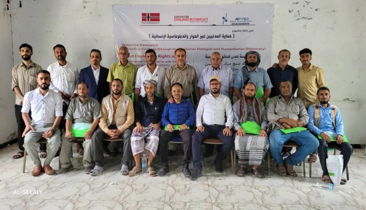 الضالع..مؤسسة عدن للحقوق والتنمية تقيم ورشة حوارية تناقش تحليل مخاطر حماية المدنيين  وتخرج بجملة من التوصيات
