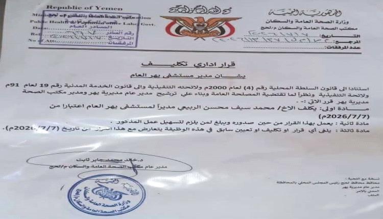 قرار إداري بتكليف محمد سيف الربيعي مديرًا عامًا لمستشفى يهر العام بلحج