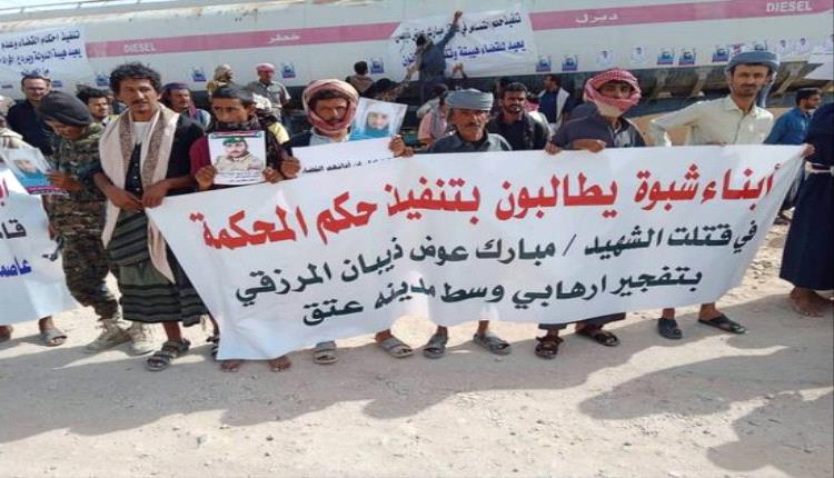 بيان أولياء دم شهداء شبوة: العدالة انتصرت وسيادة القانون ترسخت في الجنوب