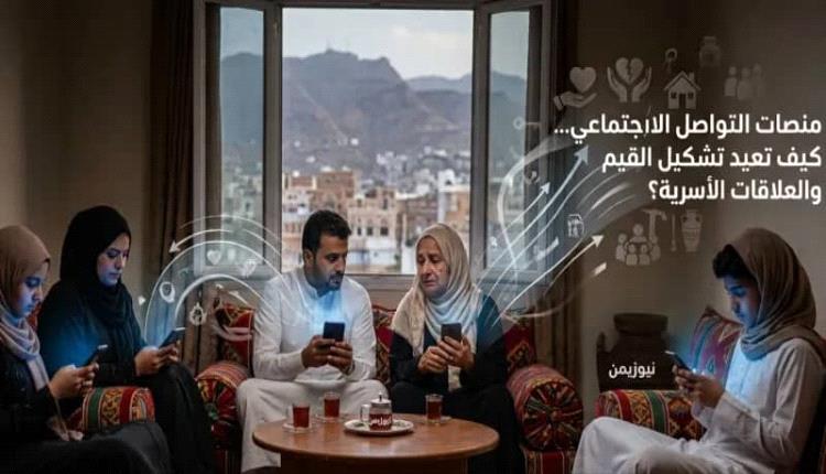 منصات التواصل الاجتماعي.. كيف تعيد تشكيل القيم والعلاقات الأسرية؟
