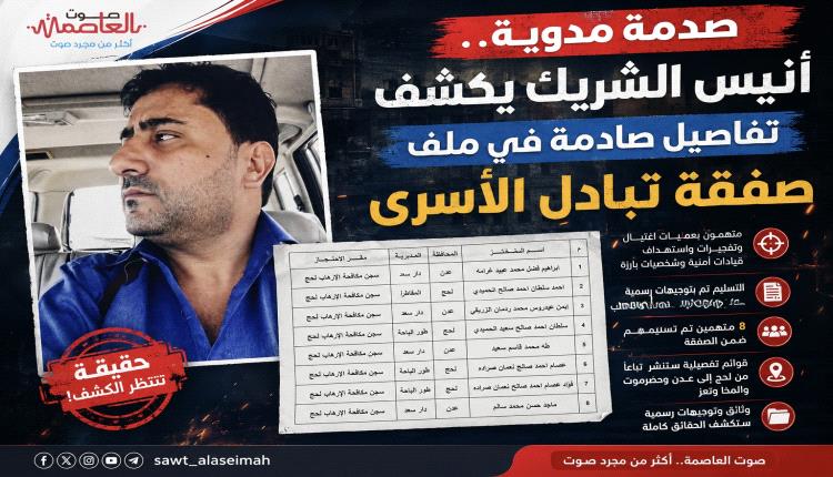 صدمة مدوية.. أنيس الشريك يكشف تفاصيل صادمة في ملف صفقة تبادل الأسرى 