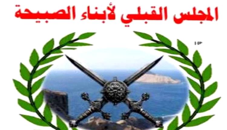 المجلس القبلي لقبائل وأبناء الصبيحة يعلن تضامنه المطلق مع قبائل ردفان