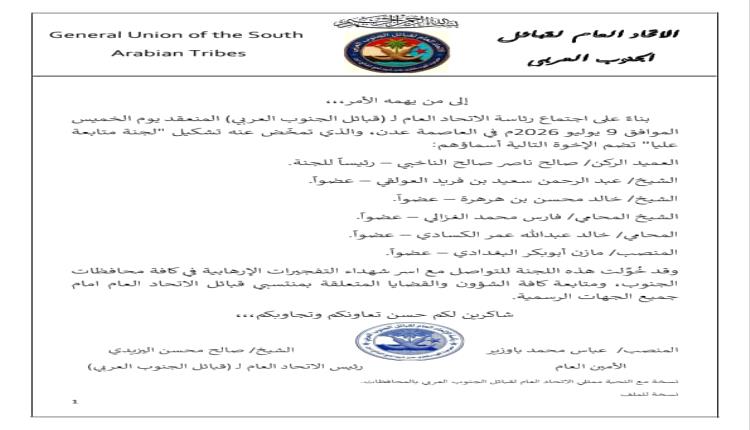 الاتحاد العام لقبائل الجنوب العربي يشكّل لجنة عليا للتواصل مع أسر شهداء الجنوب ومتابعة قضايا منتسبيه