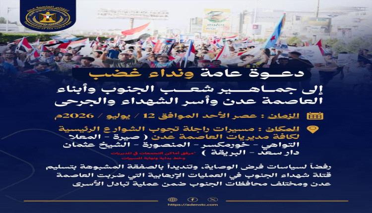 اللجنة المنظمة تنشر خارطة المسارات ونقاط التجمع لمسيرات الغضب في مديريات العاصمة عدن