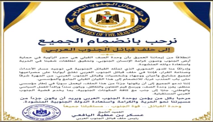 حلف قبائل الجنوب العربي يدعو إلى توحيد الصف القبلي