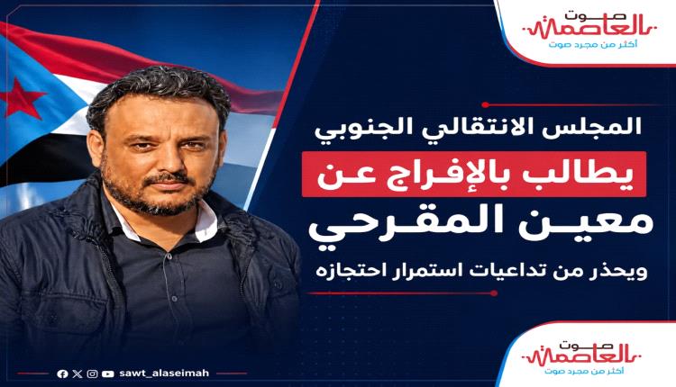 المجلس الانتقالي الجنوبي يطالب بالإفراج عن معين المقرحي ويحذر من تداعيات استمرار احتجازه
